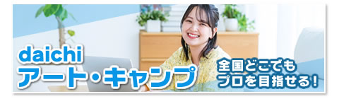 daichiアートキャンプ