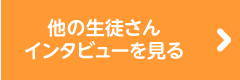 他の生徒さんインタビューを見る