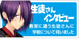 生徒さんインタビュー