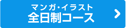 マンガ・イラスト 全日制コース