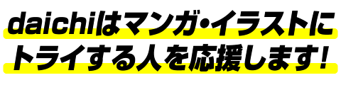 daichiはマンガ・イラストにトライする人を応援します！