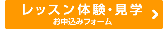 レッスン体験・見学 お申込みフォーム