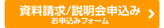 資料請求/説明会申込みフォーム
