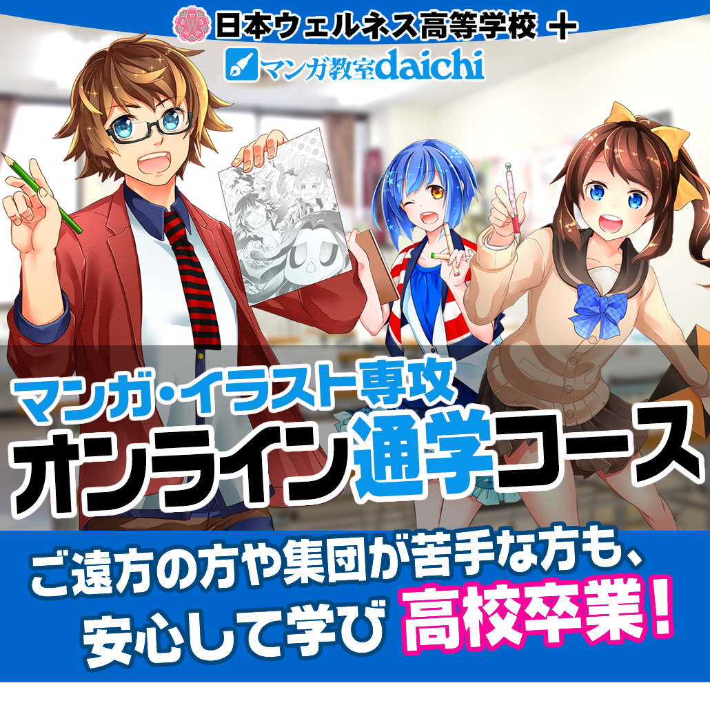 日本ウェルネス高校 マンガ・イラスト専攻